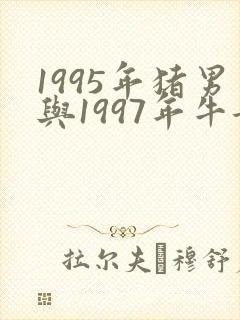 1995年猪男与1997年牛女婚配好吗