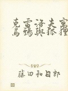 克雷洛夫寓言《乌鸦与狐狸》