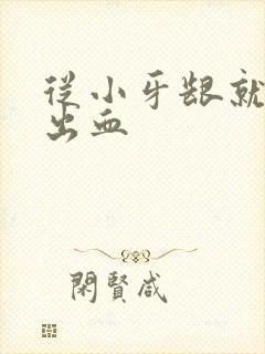 从小牙龈就容易出血