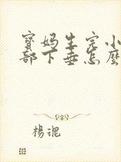 宝妈生完小孩胸部下垂怎么办