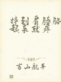 摔到肩膀胳膊抬起来就疼