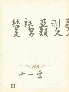 丝袜 亚洲 欧美 另类 久久