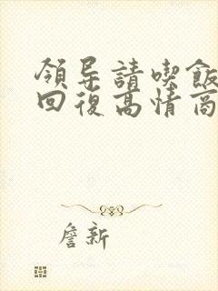 领导请吃饭幽默回复高情商封面