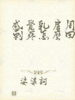 感觉乳房周围有刺疼怎么回事封面