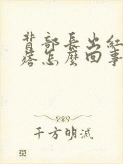 背部长出红色疙瘩怎么回事