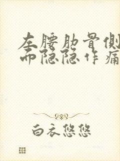 左腰肋骨侧边里面隐隐作痛