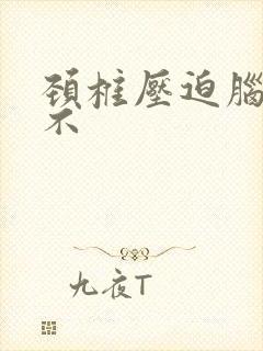 颈椎压迫脑供血不