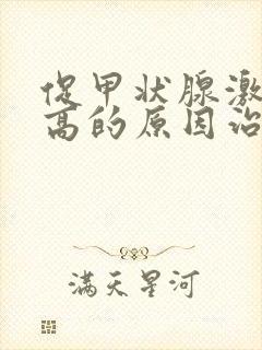 促甲状腺激素偏高的原因治疗封面