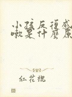 小孩反复感冒咳嗽是什么原因引起的封面