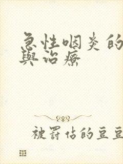 急性咽炎的症状与治疗封面