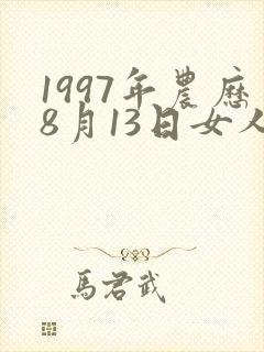 1997年农历8月13日女人命运