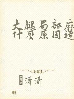 大腿局部麻木是什么原因造成的