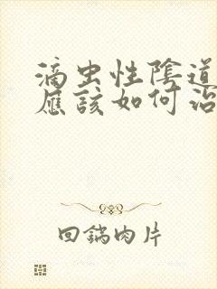 滴虫性阴道发炎应该如何治疗