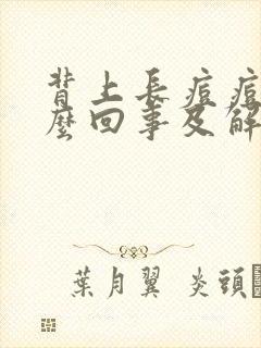 背上长痘痘是怎么回事及解决办法封面