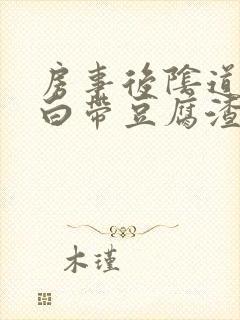 房事后阴道发痒白带豆腐渣似