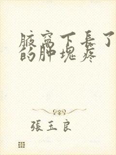 腋窝下长了硬硬的肿块疼