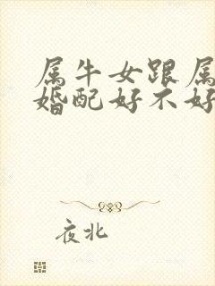 属牛女跟属猪男婚配好不好