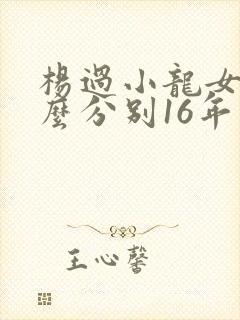 杨过小龙女为什么分别16年