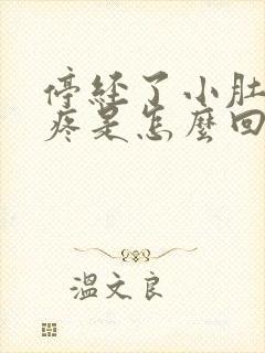 停经了小肚子坠疼是怎么回事