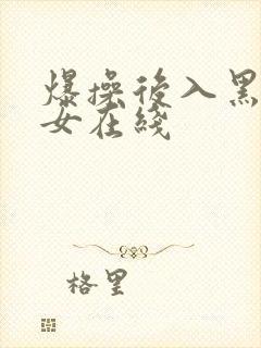 爆操后入黑丝美女在线