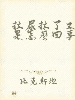 拉尿拉了又想拉是怎么回事