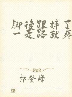 脚后跟摔了一下一走路就疼怎么办