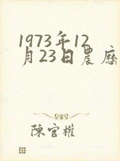 1973年12月23日农历命运封面
