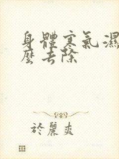 身体寒气湿气怎么去除封面