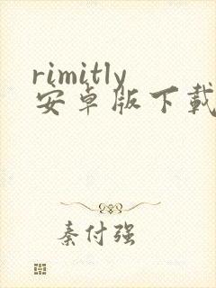 rimitly安卓版下载