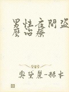 男性夜间盗汗怎么治疗