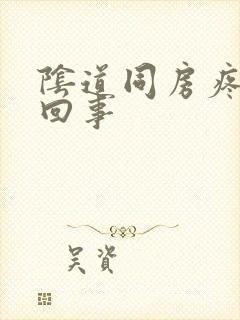 阴道同房疼怎么回事