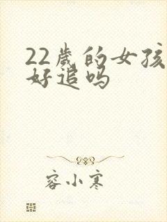 22岁的女孩子好追吗