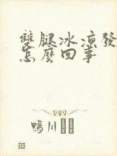 双腿冰凉发寒是怎么回事