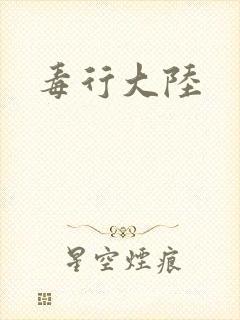 毒行大陆