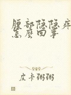 腹部隐隐疼痛是怎么回事封面