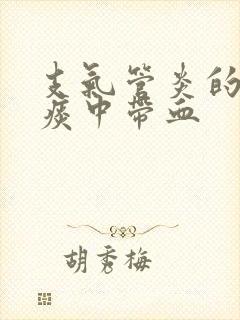 支气管炎的症状痰中带血