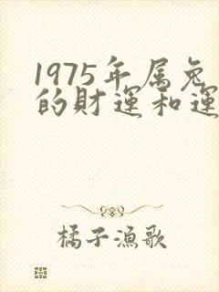 1975年属兔的财运和运气如何封面