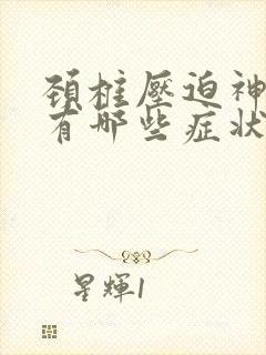 颈椎压迫神经后有哪些症状