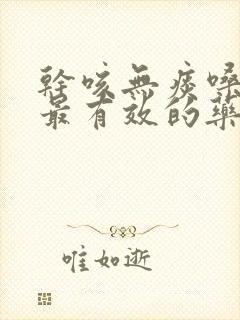 干咳无痰嗓子痒最有效的药