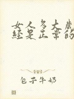 女人多大岁数绝经是正常的