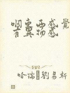 咽东西感觉食道有异物感封面