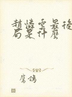 赵怜云最后的结局是什么