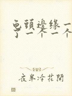 龟头边缘一圈长了一个一个小疙瘩