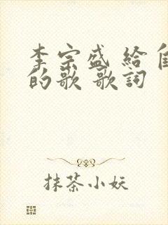 李宗盛 给自己的歌 歌词