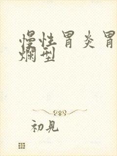 慢性胃炎胃窦糜烂型