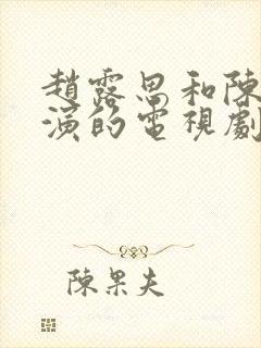 赵露思和陈伟霆演的电视剧