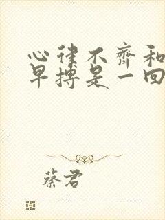 心律不齐和心脏早搏是一回事吗