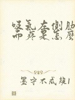 吸气左侧肋骨里面疼是怎么回事女性