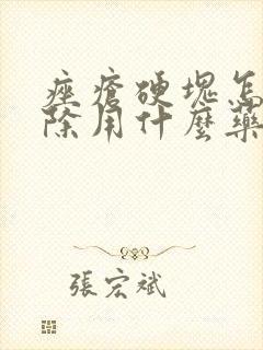 痤疮硬块怎么消除用什么药封面