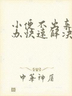 小便不出来怎么办快速解决封面